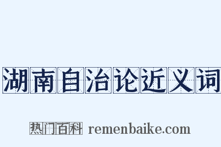 湖南自治论近义词是什么意思的图片